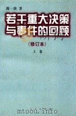 若干重大决策与事件的回顾 修订本 上 1997 PDF电子版封面 7503504382 薄一波著
