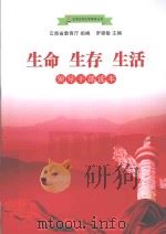 生命  生存  生活  领导干部读本（ PDF版）