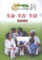 生命  生存  生活  伦理读本（ PDF版）