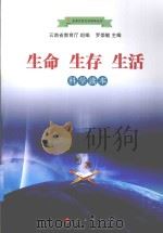 生命  生存  生活  科学读本（ PDF版）