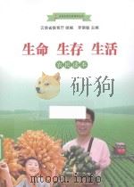 生命  生存  生活  农民读本（ PDF版）