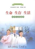 生命  生存  生活  医务人员读本（ PDF版）