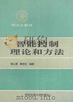 智能控制理论和方法 1994 PDF电子版封面 7560506917 李人厚,秦世引编著