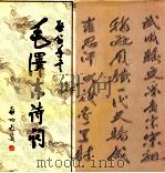 启笛手书毛泽东诗词 1999 PDF电子版封面 7800073351 启笛书