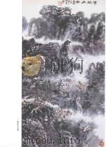旭云中国画选集 1996 PDF电子版封面 7536214650 张旭云绘