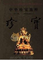 中华珍宝选粹 1994 PDF电子版封面 7805236240 陈一兵编