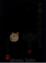 中国先秦服饰艺术 1999 PDF电子版封面 7506012596 赵岚编著