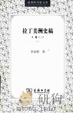 拉丁美洲史稿 上 2 1983 PDF电子版封面 7100026334 李春辉著