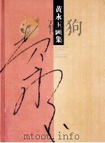 黄永玉画集 人物 1998 PDF电子版封面 7531805480 黄永玉绘