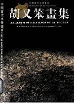 胡又笨画集 1997 PDF电子版封面 7806252746 胡又笨绘