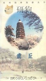 虎丘 1999 PDF电子版封面 7810376152 徐文涛主编;沈玉麟,张伟法,陆小新等副主编