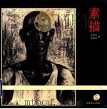 美术基础教学与研究 素描 1998 PDF电子版封面 7535610714 王亚平,张京红著