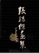张禄杰画集 1998 PDF电子版封面 7505930184 张禄杰绘