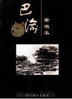 巴渝老相本 1999 PDF电子版封面 7541016934 《巴渝老相本》编辑组编
