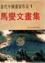 马燮文画集 1996 PDF电子版封面 7532216632 马燮文绘