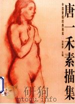 唐一禾素描集 1998 PDF电子版封面 7806255559 唐一禾绘;孙景波主编