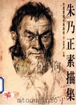 朱乃正素描集 1998 PDF电子版封面 7806256229 朱乃正绘;孙景波主编