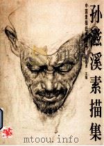 孙滋溪素描集 1998 PDF电子版封面 7806256237 孙滋溪绘;孙景波主编