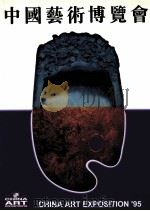 95中国艺术博览会图录   1995  PDF电子版封面  7534404738  高占祥主编 