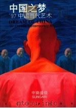 中国之梦 '97中国当代艺术 1997 PDF电子版封面 7507209008 冷林主编