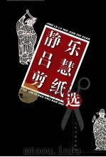 静乐吕慧剪纸选   1999  PDF电子版封面  7801531949  吕慧剪制 