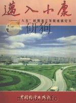 迈入小康“八五”时期浙江发展成就纪实 1996 PDF电子版封面 750372322X 浙江省人民政府办公厅等编