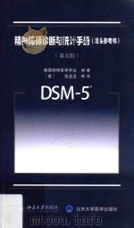 精神障碍诊断与统计手册  （案头参考书）  第5版（ PDF版）