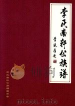 李氏南轩公族谱（ PDF版）