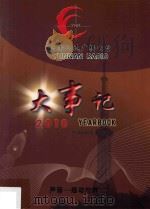 云南人民广播电台大事记  2010  声音  感动世界（ PDF版）