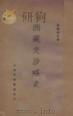 西藏交涉略史   1936  PDF电子版封面    谢彬著 