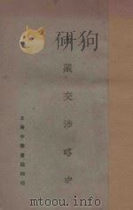 西藏交涉略史 1926 PDF电子版封面 谢彬著