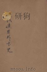 近代远东外交史（1934 PDF版）