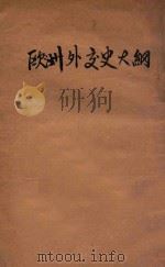 欧洲外交史大纲（1933 PDF版）