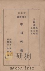 中日外交史 1934 PDF电子版封面 陈博文撰;吴敬恒,蔡元培,王云五主编;金曾澄校阅