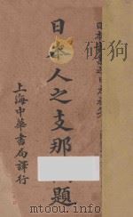 日本人之支那问题（1919 PDF版）
