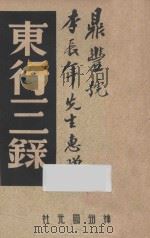 东行三录 1947 PDF电子版封面 中国历史研究社编;程演生,李季,王独清主编