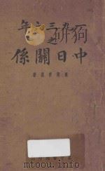 一九三六年之中日关系（1937 PDF版）