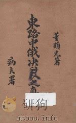 东路中俄决裂之真相（1929 PDF版）