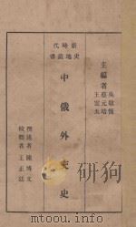 中俄外交史（1928 PDF版）