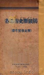 揭破历史捏造者:历史事实考证 1948 PDF电子版封面 苏联情报局编