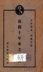 苏俄十年来之外交（1929 PDF版）
