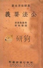 公法要义 1930 PDF电子版封面 (法)勒翁狄几(L.Duguit)著;杨肇烦译