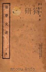 法学文选 下 1935 PDF电子版封面 吴经熊,华懋生,上海法学编译社编