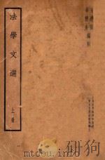 法学文选 上 1935 PDF电子版封面 吴经熊,华懋生,上海法学编译社编