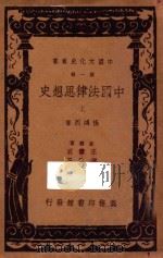 中国法律思想史 第1辑 上 1936 PDF电子版封面 杨鸿烈著;王云五,付伟平主编