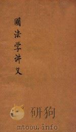 国法学讲义（1910 PDF版）