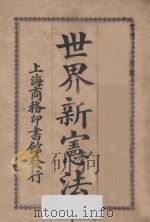 世界新宪法 1911 PDF电子版封面 商务印书馆编译所编