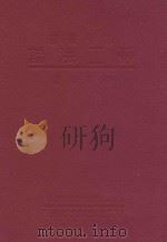 劳工法论 1933 PDF电子版封面 李剑华著