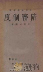 陪审制度 1933 PDF电子版封面 阮毅成编