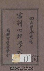 审判心理学大意   1926  PDF电子版封面    马勃著 